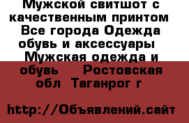 Мужской свитшот с качественным принтом - Все города Одежда, обувь и аксессуары » Мужская одежда и обувь   . Ростовская обл.,Таганрог г.